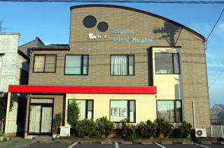 石山動物病院外観