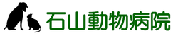 新潟市東区の石山動物病院｜行動治療・しつけ教室・トリミング対応